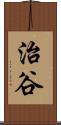 治谷 Scroll