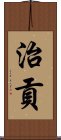 治貢 Scroll