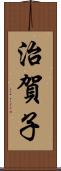 治賀子 Scroll