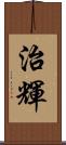 治輝 Scroll