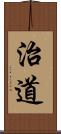 治道 Scroll