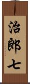 治郎七 Scroll