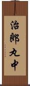 治郎丸中 Scroll