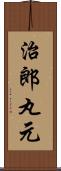 治郎丸元 Scroll