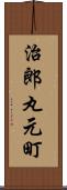 治郎丸元町 Scroll