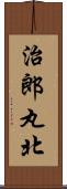 治郎丸北 Scroll