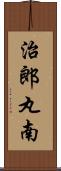 治郎丸南 Scroll