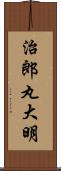 治郎丸大明 Scroll