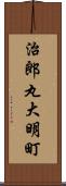 治郎丸大明町 Scroll