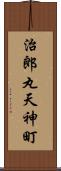 治郎丸天神町 Scroll