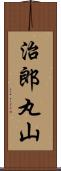 治郎丸山 Scroll