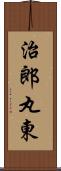治郎丸東 Scroll