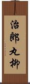 治郎丸柳 Scroll