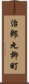 治郎丸柳町 Scroll