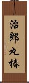 治郎丸椿 Scroll