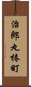 治郎丸椿町 Scroll