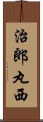 治郎丸西 Scroll