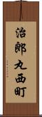 治郎丸西町 Scroll