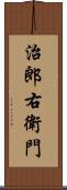 治郎右衛門 Scroll
