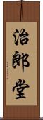 治郎堂 Scroll