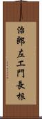 治郎左エ門長根 Scroll