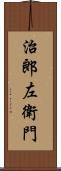 治郎左衛門 Scroll