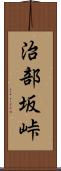 治部坂峠 Scroll