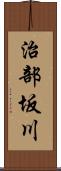 治部坂川 Scroll