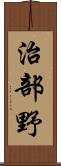 治部野 Scroll