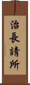 治長請所 Scroll