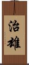 治雄 Scroll