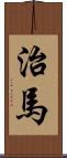 治馬 Scroll