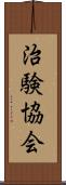 治験協会 Scroll