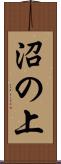 沼の上 Scroll