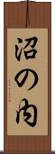 沼の内 Scroll