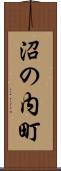沼の内町 Scroll