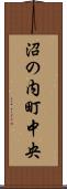 沼の内町中央 Scroll