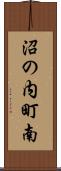 沼の内町南 Scroll