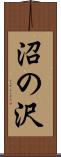 沼の沢 Scroll