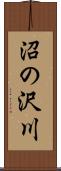 沼の沢川 Scroll