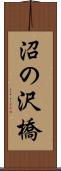 沼の沢橋 Scroll