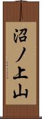 沼ノ上山 Scroll
