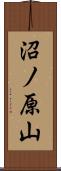 沼ノ原山 Scroll