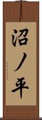 沼ノ平 Scroll