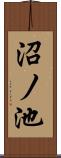 沼ノ池 Scroll