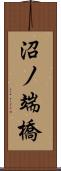 沼ノ端橋 Scroll