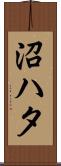 沼ハタ Scroll