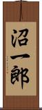 沼一郎 Scroll