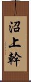 沼上幹 Scroll