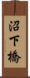 沼下橋 Scroll